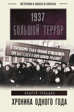 Сульдин Андрей - 1937. Большой террор. Хроника одного года