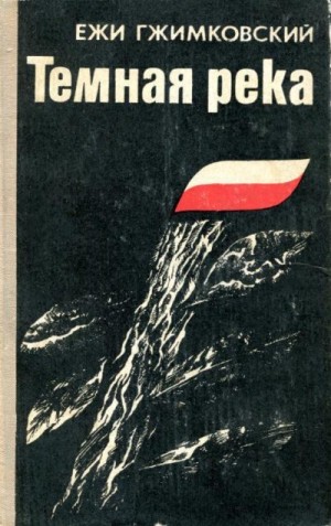 Гжимковский Ежи - Темная река