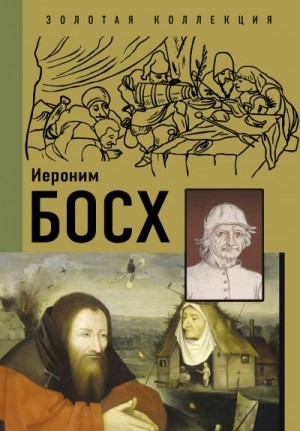 Баженов Владимир, Чудова Анастасия - Иероним Босх