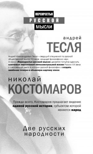 Костомаров Николай, Тесля Андрей - Две русских народности