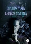 Тойе Олария - Страшная тайна флориста Семенова