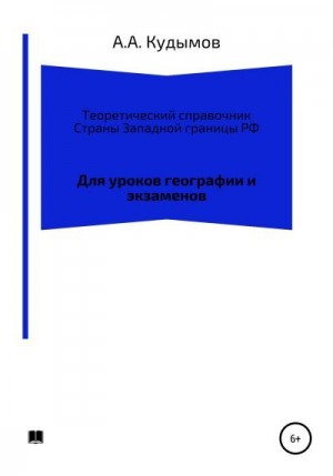 Кудымов Архип - Теоретический справочник. Страны Западной границы РФ