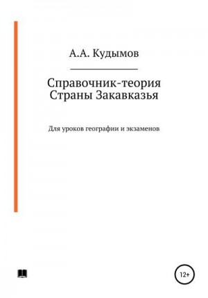 Кудымов Архип - Справочник-теория. Страны Закавказья