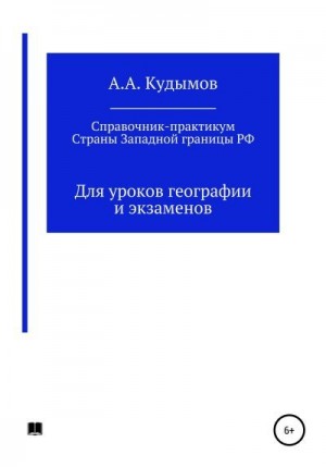 Кудымов Архип - Практический справочник. Страны Западной границы РФ