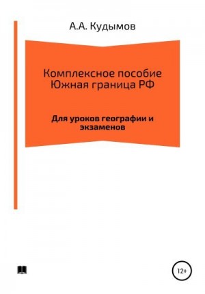 Кудымов Архип - Комплексное пособие. Южная граница РФ