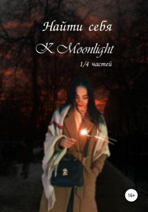 MoonLight K. - Найти себя