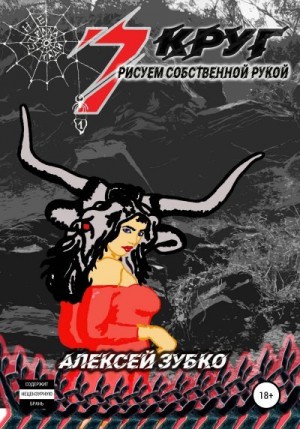 Зубко Алексей - Седьмой круг рисуем собственной рукой