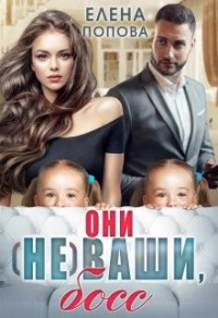 Они (не) ваши,босс