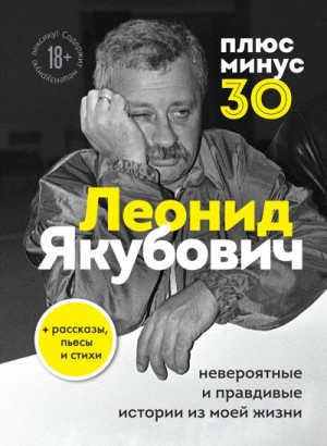 Якубович Леонид - Плюс минус 30: невероятные и правдивые истории из моей жизни