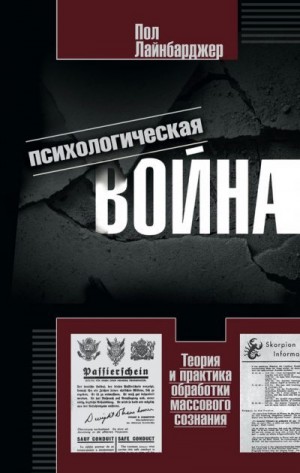 Лайнбарджер Пол - Психологическая война. Теория и практика обработки массового сознания