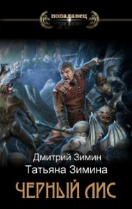 Черный лис. Том 2