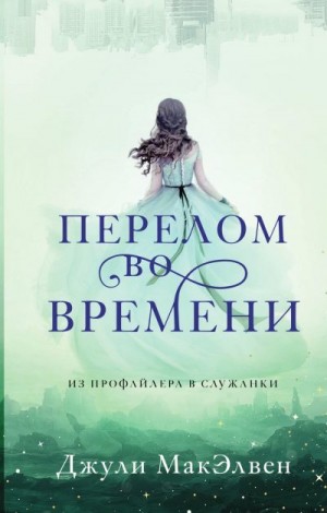 МакЭлвен Джули - Перелом во времени