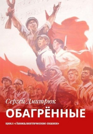 Дмитрюк Сергей - Обагрённые