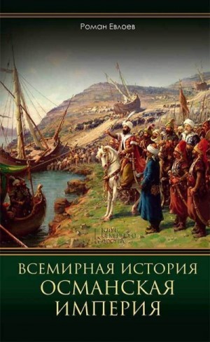 Евлоев Роман - Всемирная история. Османская империя