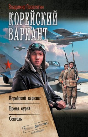 Поселягин Владимир - Корейский вариант: Корейский вариант. Время сурка. Сеятель