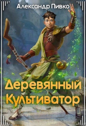 Пивко Александр - Деревянный культиватор