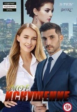 Фокс Элен - Моё искушение
