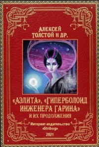 «Аэлита», «Гиперболоид инженера Гарина» и их продолжения. 2-е издание, дополненное