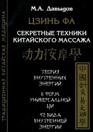 Давыдов Михаил - Цзинь Фа. Секретные техники китайского массажа