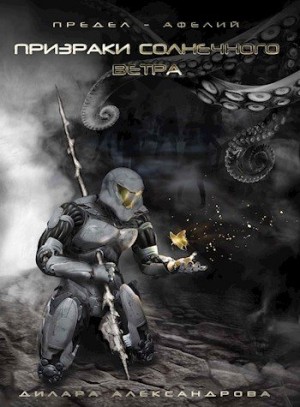 Александрова Дилара - Призраки солнечного ветра