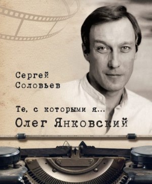 Соловьев Сергей Александрович - Олег Янковский