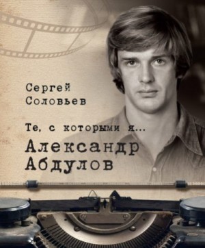 Соловьев Сергей Александрович - Александр Абдулов