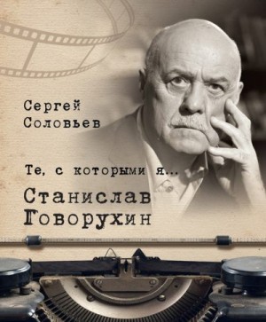 Соловьев Сергей Александрович - Станислав Говорухин