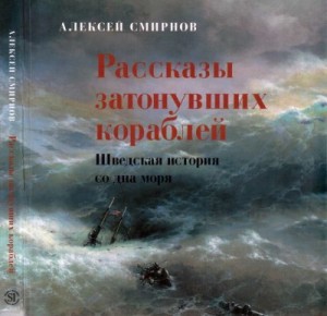 Смирнов фон Раух Алексей - Рассказы затонувших кораблей