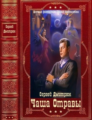 Дмитрюк Сергей - "Чаша Отравы". Компиляция. Книги 1-7