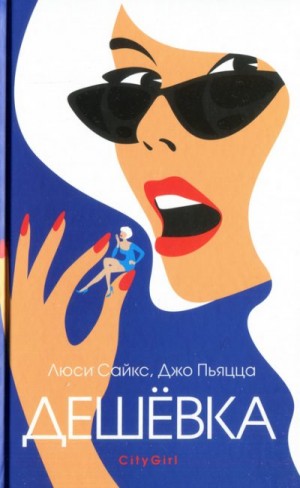 Пьяцца Джо, Сайкс Люси - Дешевка