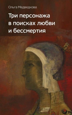 Медведкова Ольга - Три персонажа в поисках любви и бессмертия