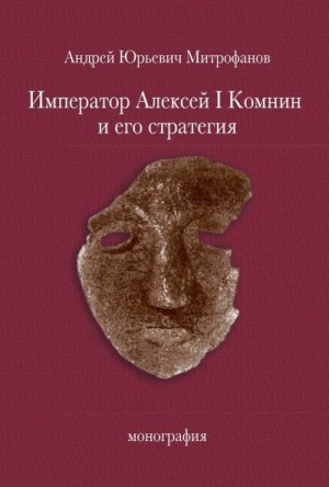 Митрофанов Андрей - Император Алексей Ι Комнин и его стратегия