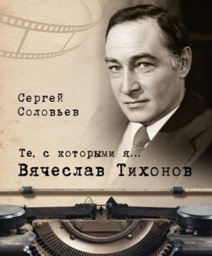 Соловьев Сергей Александрович - Вячеслав Тихонов