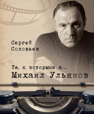 Соловьёв Сергей - Михаил Ульянов