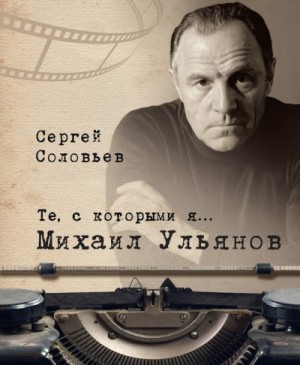 Соловьев Сергей Александрович - Михаил Ульянов