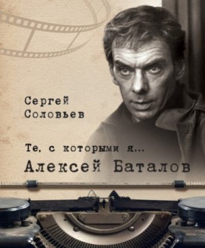 Соловьев Сергей Александрович - Алексей Баталов