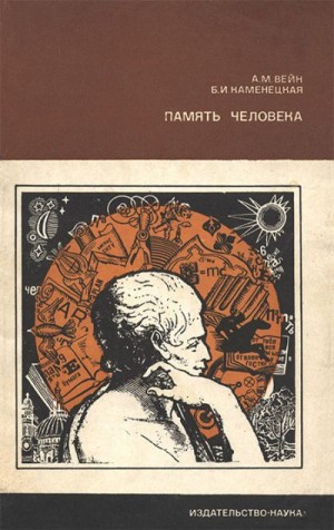 Вейн Александр, Каменецкая Берта - Память человека
