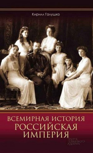 Галушко Кирилл - Всемирная история. Российская империя