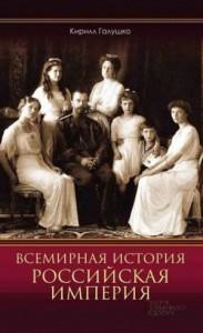 Всемирная история. Российская империя