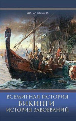 Галушко Кирилл - Всемирная история. Викинги. История Завоеваний