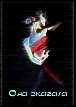 cкачать книгу Станислав Романов Она сказала