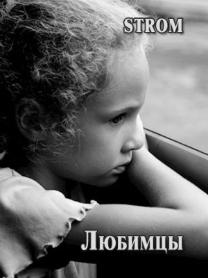 Романов Станислав - Любимцы