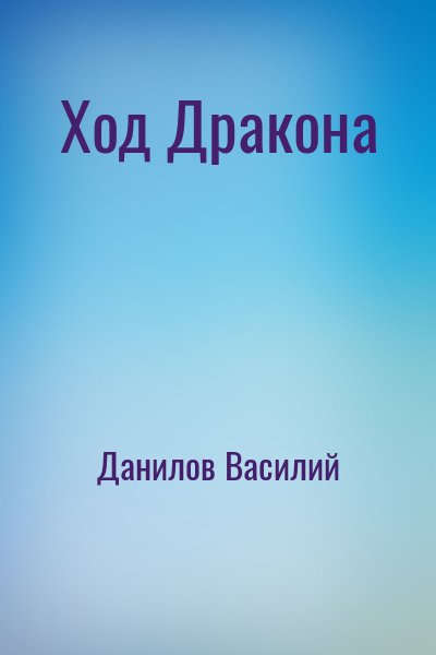 Данилов Василий - Ход Дракона