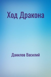 Ход Дракона