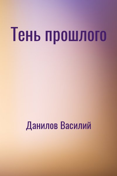 Данилов Василий - Тень прошлого