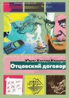 Кемири Юнас Хассен - Отцовский договор