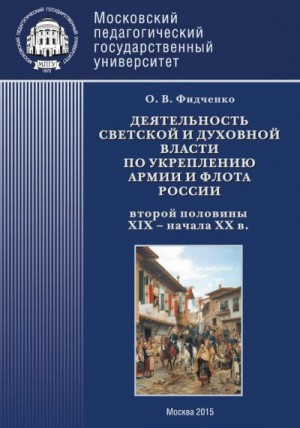 Фидченко Ольга - Деятельность светской и духовной власти по укреплению армии и флота России второй половины XIX – начала ХХ в. Монография