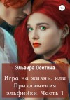 Осетина Эльвира - Игра на жизнь, или Приключения эльфийки. Часть 1