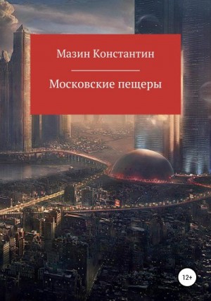 Мазин Константин - Московские пещеры