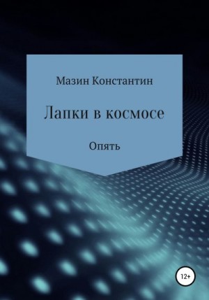 Мазин Константин - Лапки в космосе. Опять